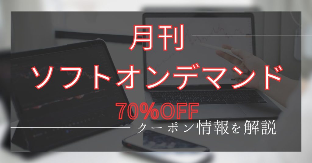 月刊ソフトオンデマンドクーポン情報